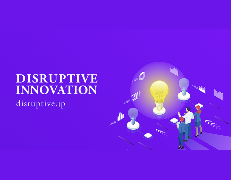 革新的なクリエイティブ支援で「破壊的イノベーションを実現する」DISRUPTIVE INNOVATION公式サイトβ版 公開！